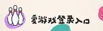 爱游戏(AIYOU)官方网站 - 值得信赖的游戏平台