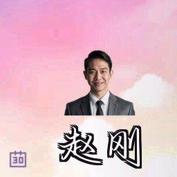 赵刚